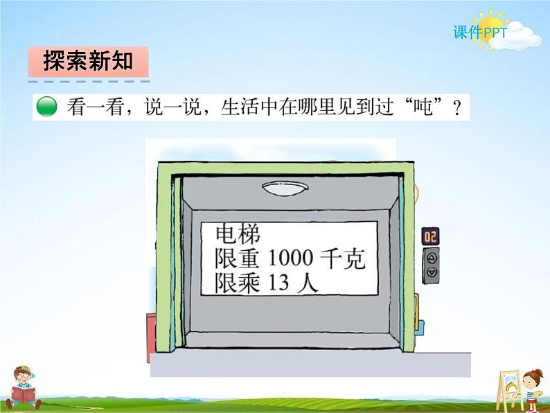 北师大版三年级数学下册《4-2 1吨有多重》课堂教学课件PPT小学优秀课件第7页