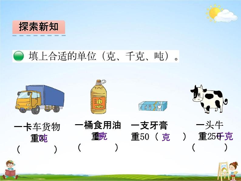 北师大版三年级数学下册《4-2 1吨有多重》课堂教学课件PPT小学优秀课件第8页