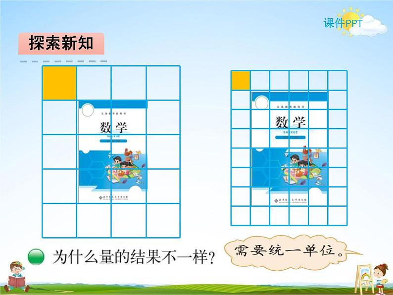 北师大版三年级数学下册《5-2 面积单位》课堂教学课件PPT小学优秀课件第3页