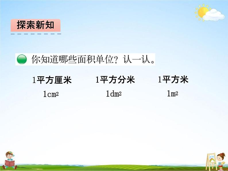 北师大版三年级数学下册《5-2 面积单位》课堂教学课件PPT小学优秀课件第4页