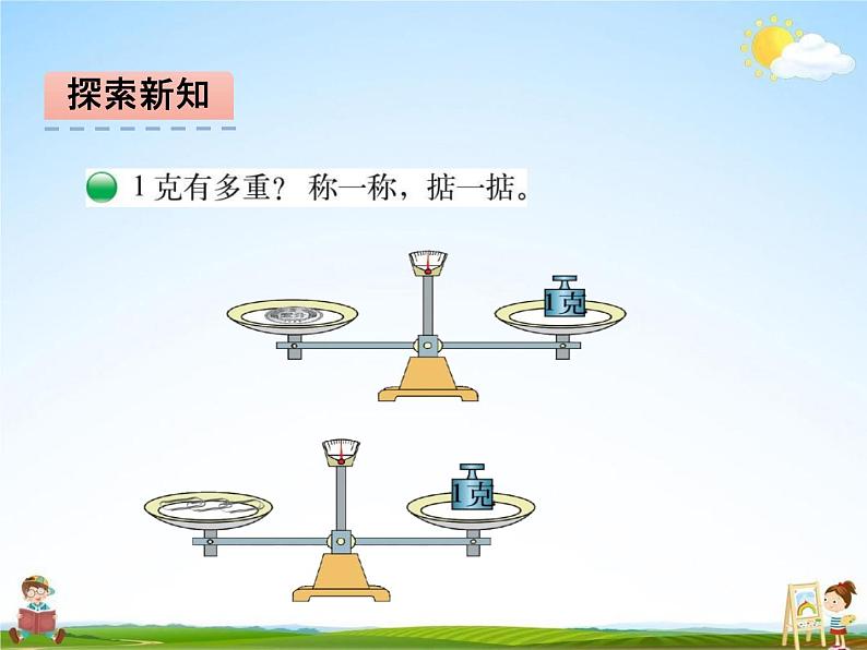 北师大版三年级数学下册《4-1 有多重》课堂教学课件PPT小学优秀课件08