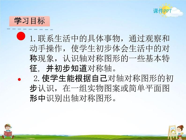 北师大版三年级数学下册《2-1 轴对称（一）》课堂教学课件PPT小学优秀课件第2页