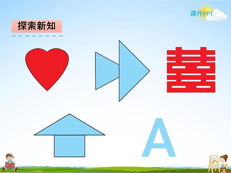 北师大版三年级数学下册《2-1 轴对称（一）》课堂教学课件PPT小学优秀课件第3页