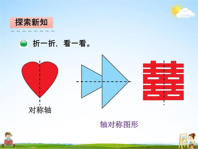 北师大版三年级数学下册《2-1 轴对称（一）》课堂教学课件PPT小学优秀课件第4页