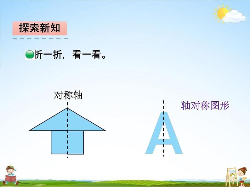 北师大版三年级数学下册《2-1 轴对称（一）》课堂教学课件PPT小学优秀课件第5页