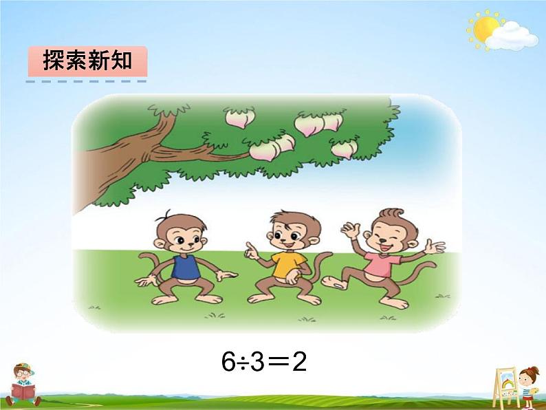 北师大版三年级数学下册《1-4 猴子的烦恼》课堂教学课件PPT小学优秀课件第3页