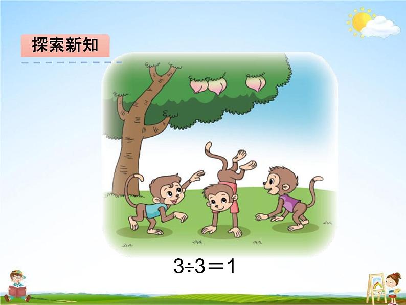 北师大版三年级数学下册《1-4 猴子的烦恼》课堂教学课件PPT小学优秀课件第4页