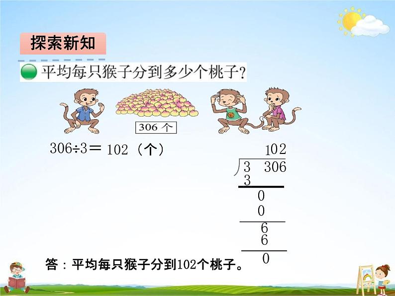 北师大版三年级数学下册《1-4 猴子的烦恼》课堂教学课件PPT小学优秀课件第7页