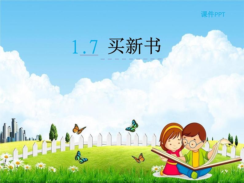 北师大版三年级数学下册《1-7 买新书》课堂教学课件PPT小学优秀课件第1页