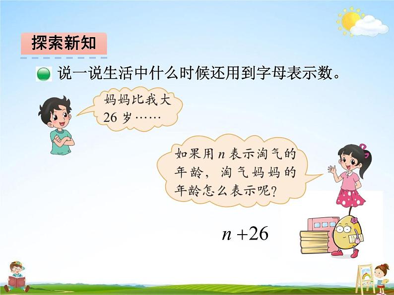 北师大版四年级数学下册《5-1 字母表示数》课堂教学课件PPT小学优秀课件第7页