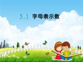 北师大版四年级数学下册《5-1 字母表示数》课堂教学课件PPT小学优秀课件