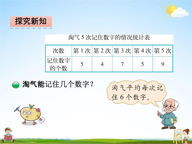 北师大版四年级数学下册《6-4 平均数》课堂教学课件PPT小学优秀课件第5页