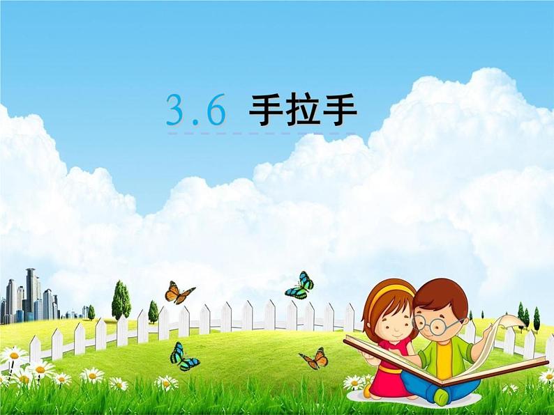 北师大版四年级数学下册《3-6 手拉手》课堂教学课件PPT小学优秀课件第1页