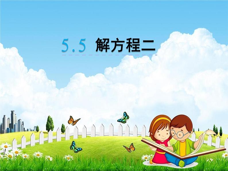 北师大版四年级数学下册《5-5 解方程（二）》课堂教学课件PPT小学优秀课件第1页