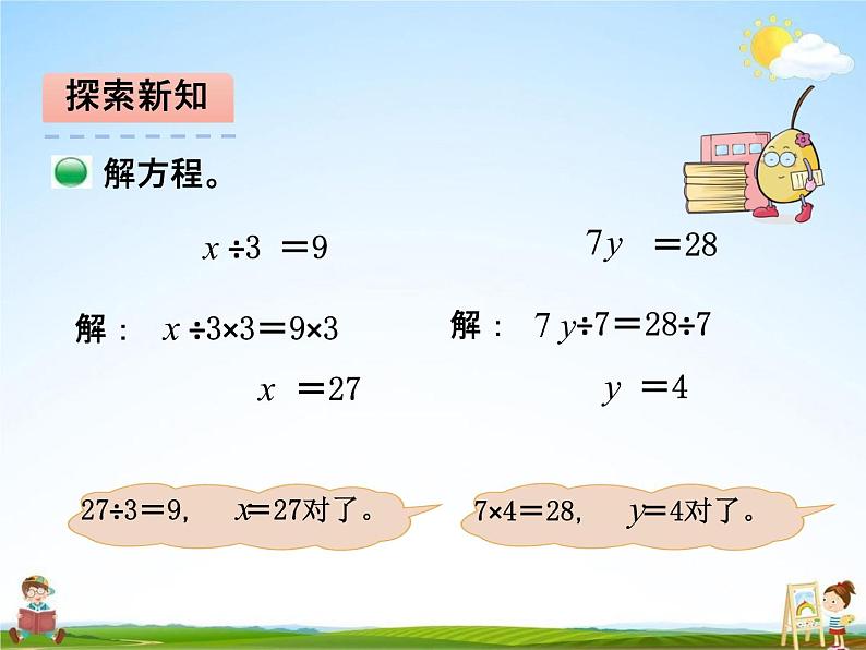 北师大版四年级数学下册《5-5 解方程（二）》课堂教学课件PPT小学优秀课件第8页