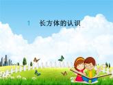 北师大版五年级数学下册《2-1 长方体的认识》课堂教学课件PPT小学优秀课件