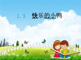 北师大版一年级数学下册《1-3 快乐的小鸭》课堂教学课件PPT小学优秀课件