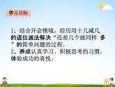 北师大版一年级数学下册《1-4 开会啦》课堂教学课件PPT小学优秀课件