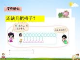 北师大版一年级数学下册《1-4 开会啦》课堂教学课件PPT小学优秀课件