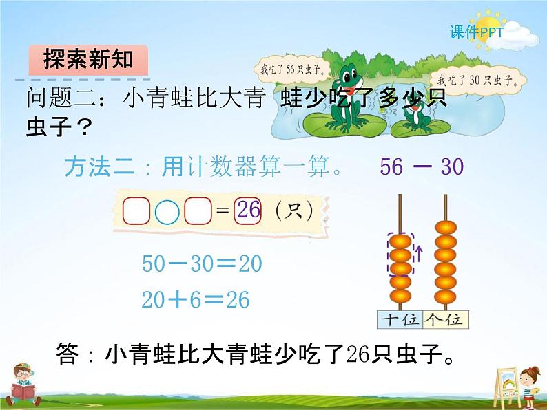 北师大版一年级数学下册《5-3 青蛙吃虫子》课堂教学课件PPT小学优秀课件07