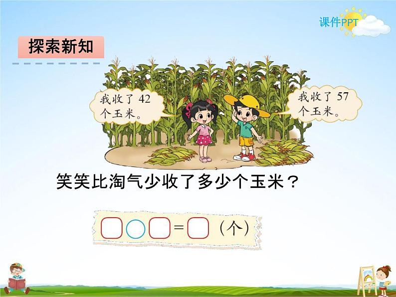 北师大版一年级数学下册《5-5 收玉米》课堂教学课件PPT小学优秀课件03