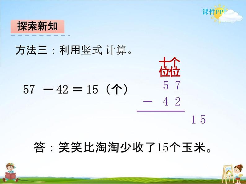 北师大版一年级数学下册《5-5 收玉米》课堂教学课件PPT小学优秀课件06