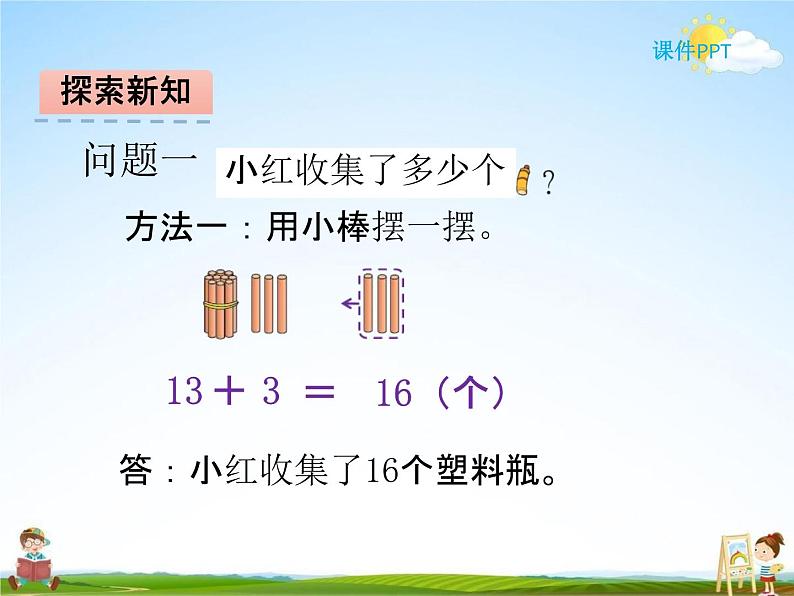 北师大版一年级数学下册《5-6 回收废品》课堂教学课件PPT小学优秀课件04