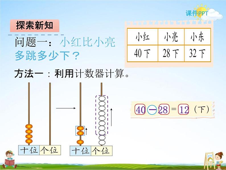 北师大版一年级数学下册《6-4 跳绳》课堂教学课件PPT小学优秀课件第5页