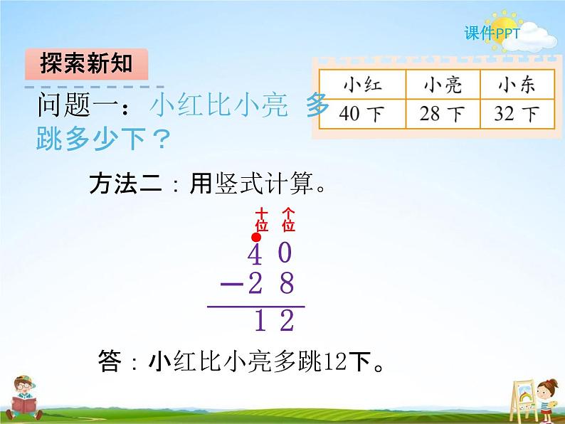 北师大版一年级数学下册《6-4 跳绳》课堂教学课件PPT小学优秀课件第6页