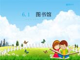 北师大版一年级数学下册《6-1 图书馆》课堂教学课件PPT小学优秀课件