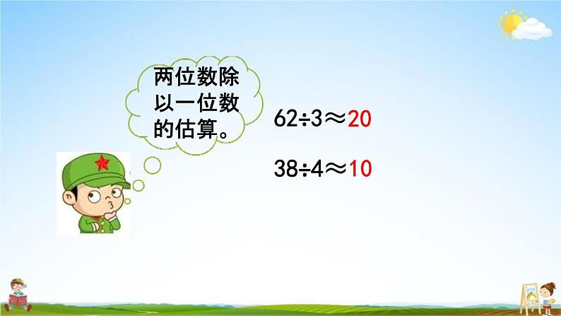 西师大版三年级数学下册《3-2 三位数除以一位数的估算》教学课件PPT小学优秀课件03