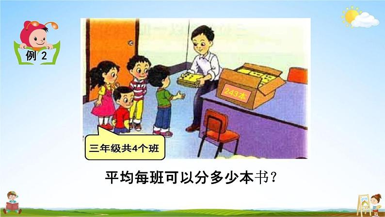 西师大版三年级数学下册《3-2 三位数除以一位数的估算》教学课件PPT小学优秀课件06