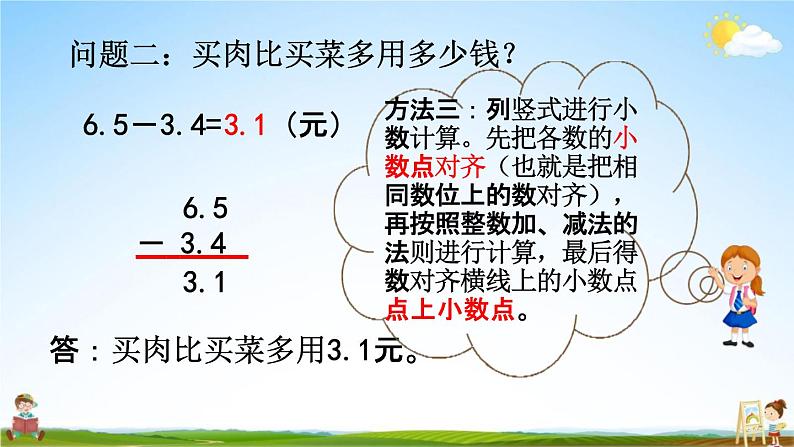 西师大版三年级数学下册《5-5 一位小数的加减法（不进位、不退位）》教学课件PPT小学优秀课件第6页