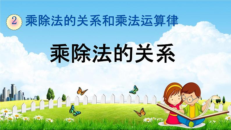 西师大版四年级数学下册《2-1 乘除法的关系》教学课件PPT小学优秀课件第1页