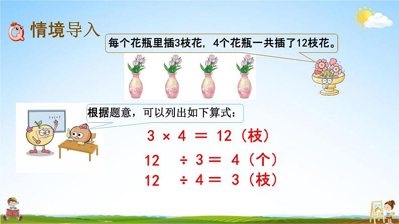西师大版四年级数学下册《2-1 乘除法的关系》教学课件PPT小学优秀课件第2页