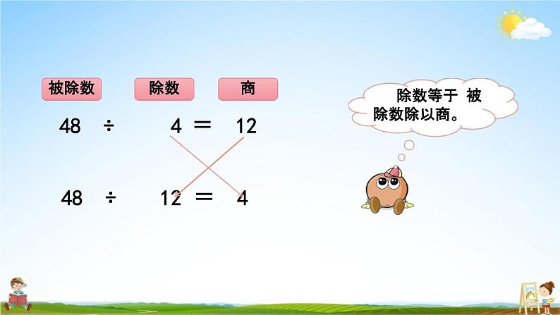 西师大版四年级数学下册《2-1 乘除法的关系》教学课件PPT小学优秀课件第6页