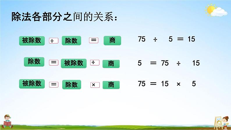 西师大版四年级数学下册《2-1 乘除法的关系》教学课件PPT小学优秀课件第8页