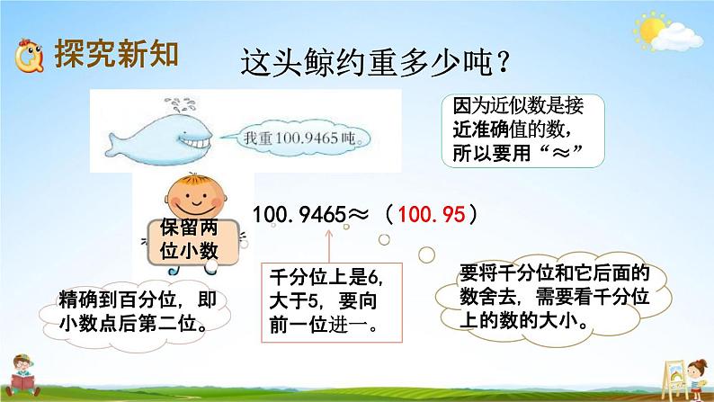 西师大版四年级数学下册《5-10 小数的近似数》教学课件PPT小学优秀课件04