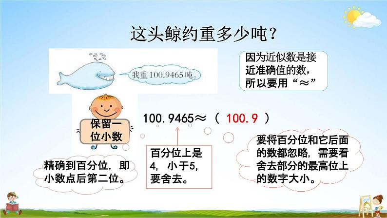 西师大版四年级数学下册《5-10 小数的近似数》教学课件PPT小学优秀课件05