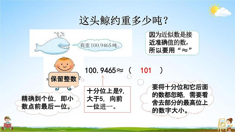 西师大版四年级数学下册《5-10 小数的近似数》教学课件PPT小学优秀课件06