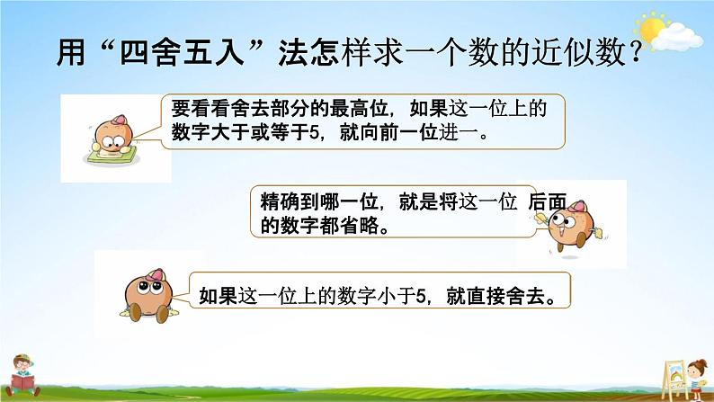 西师大版四年级数学下册《5-10 小数的近似数》教学课件PPT小学优秀课件07