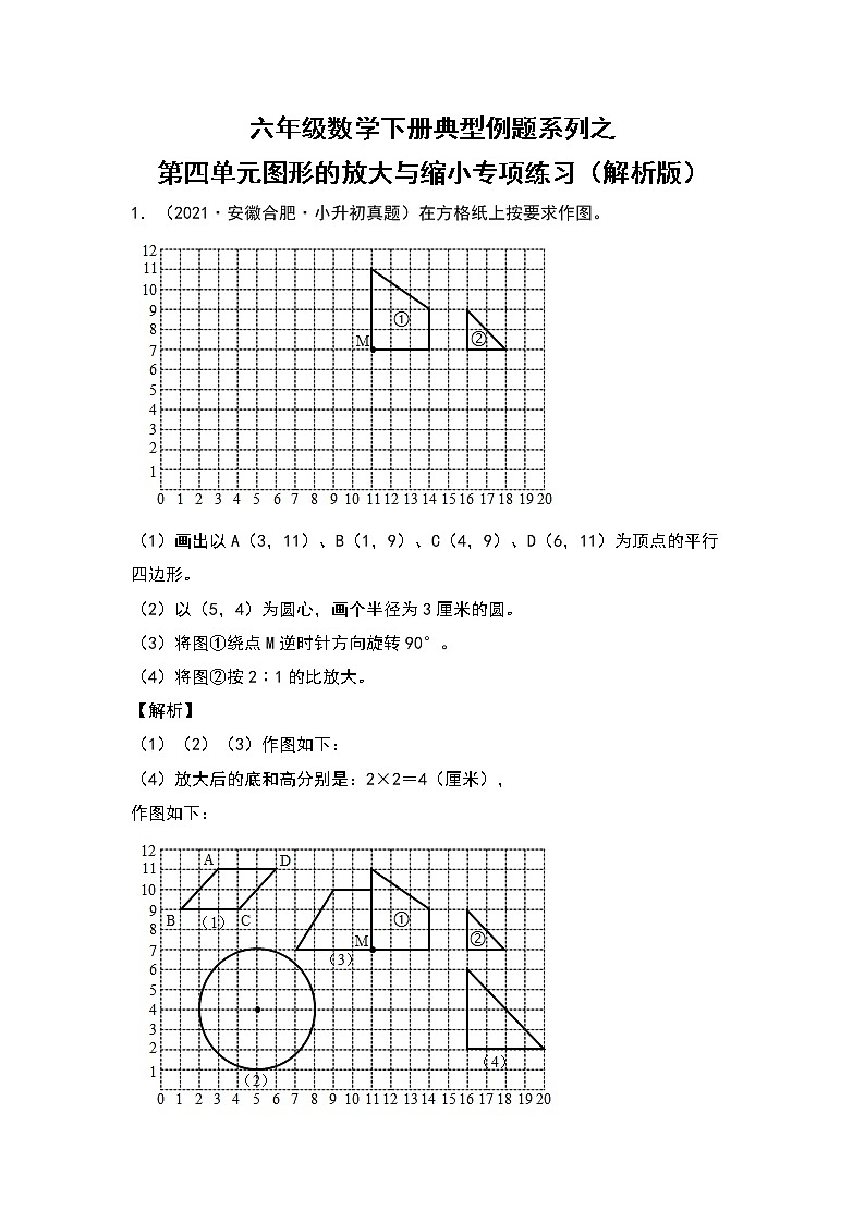 六年级数学下册典型例题系列之第四单元图形的放大与缩小专项练习（解析版）苏教版第1页