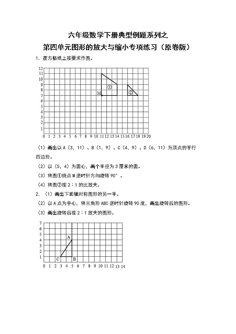 六年级数学下册典型例题系列之第四单元图形的放大与缩小专项练习（原卷版）苏教版第1页