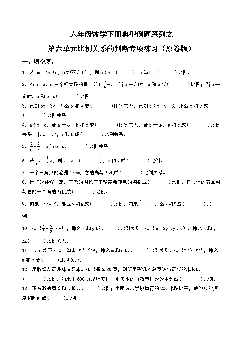 六年级数学下册典型例题系列之第六单元比例关系的判断专项练习（原卷版）苏教版第1页
