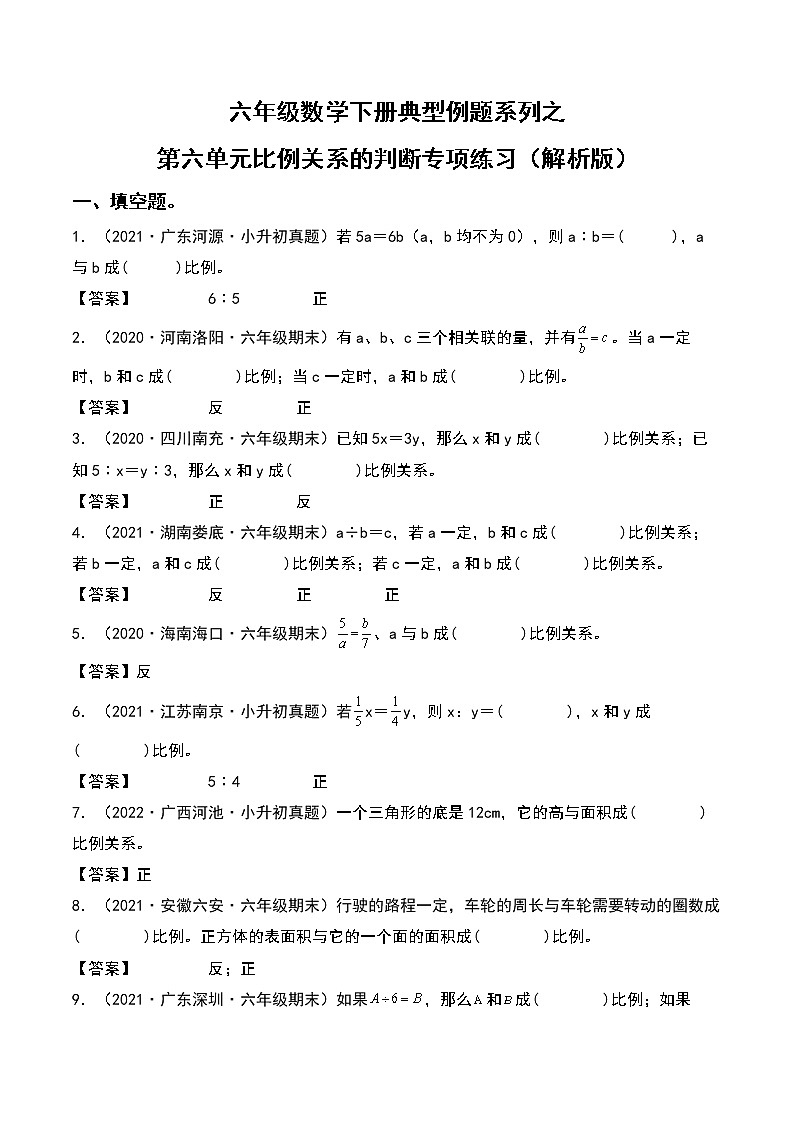 六年级数学下册典型例题系列之第六单元比例关系的判断专项练习（解析版）苏教版第1页
