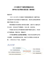 苏教版 六年级数学下册【提高篇】期中复习应用部分提高篇（原卷版+解析版）