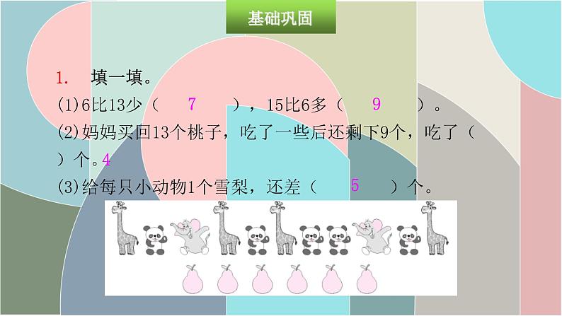 北师大版数学一年级下册 第一单元自测 课件03