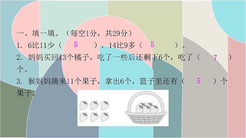 北师大版数学一年级下册 第一单元自测卷 课件02