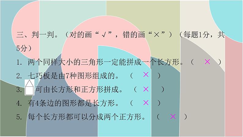 北师大版数学一年级下册 第四单元自测卷 课件05