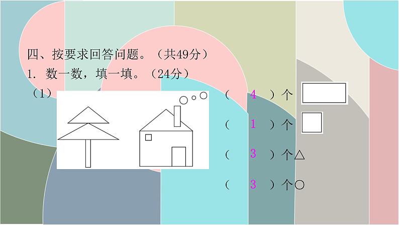 北师大版数学一年级下册 第四单元自测卷 课件06